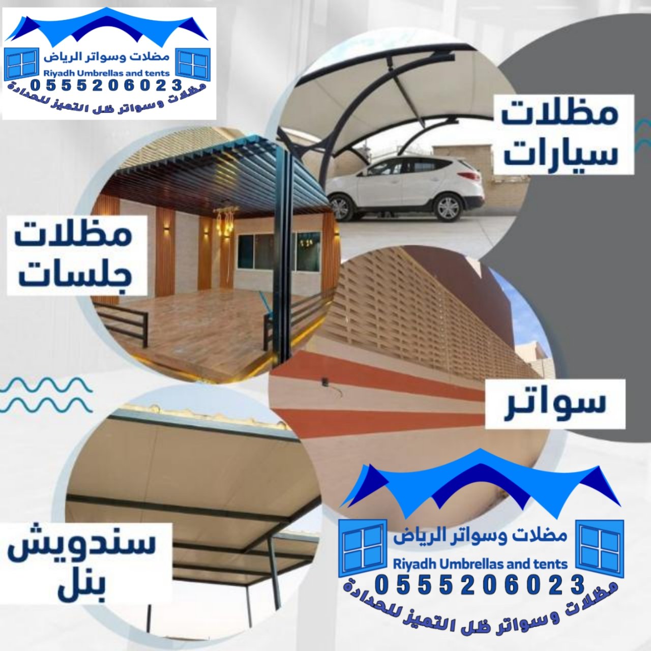 مظلات وسواتر جلسات ظل التميز الرياض