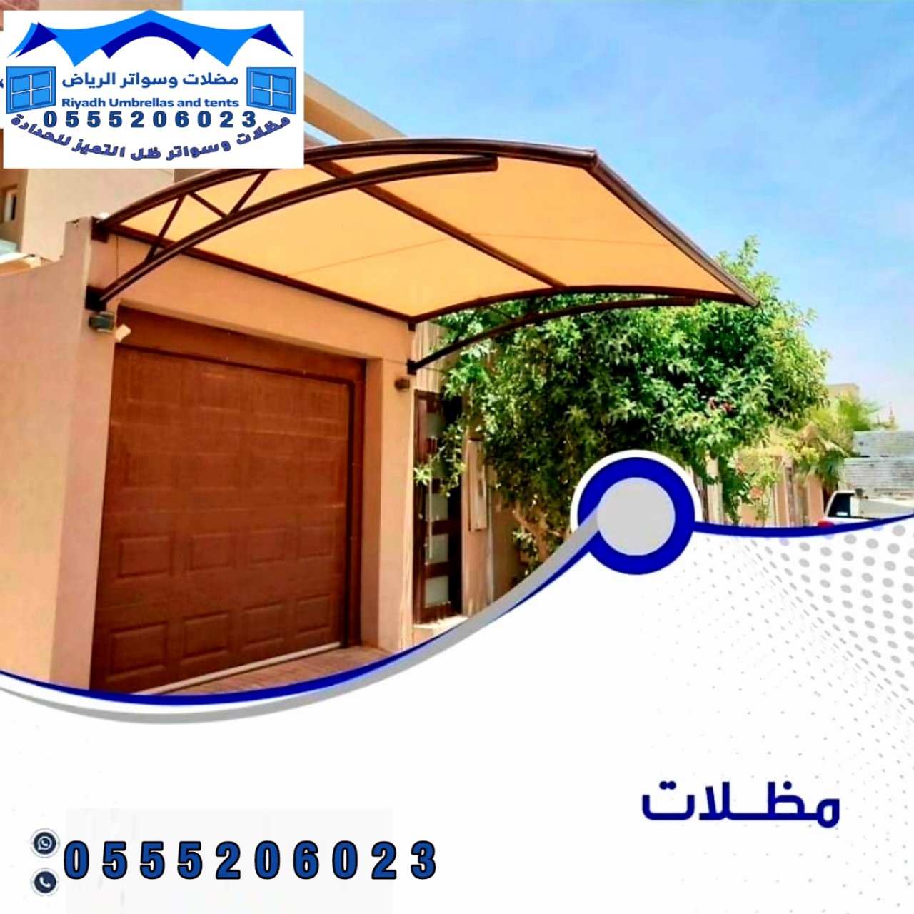مظلات وسواتر وجلسات خارجية من ظل التميز في  الرياض  - حلول مميزة بأعلى جودة 0555206023