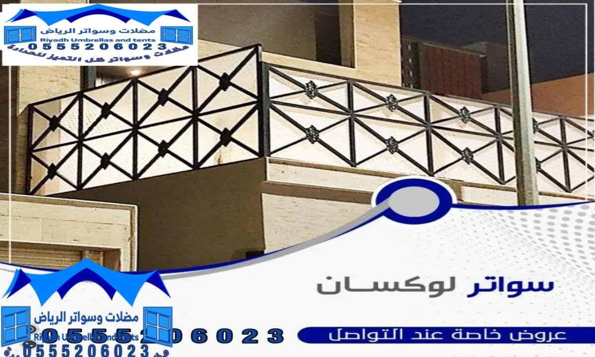 حدادة تركيب مظلات سواتر