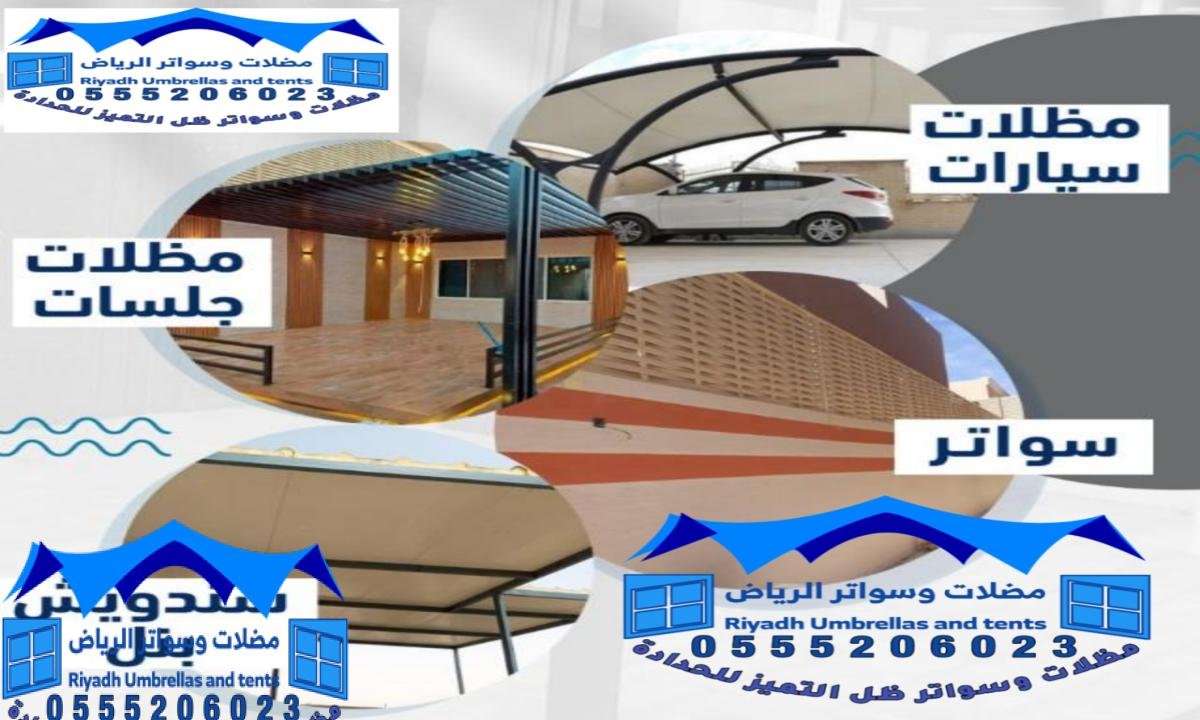 مظلات وسواتر بالرياض